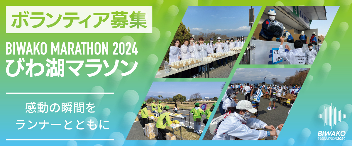 びわ湖マラソンボランティア募集！