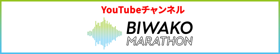 びわ湖マラソン公式Youtubeチャンネルリンクバナー