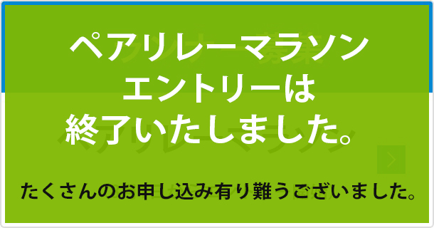 ペアリレーマラソンエントリー受付は終了いたしました。たくさんのお申し込みありがとうございました。