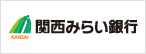 株式会社関西みらい銀行