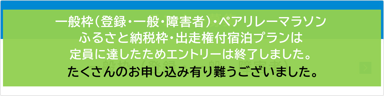 一般枠のエントリー受付は定員に達したため終了いたしました。たくさんのお申し込みありがとうございました。