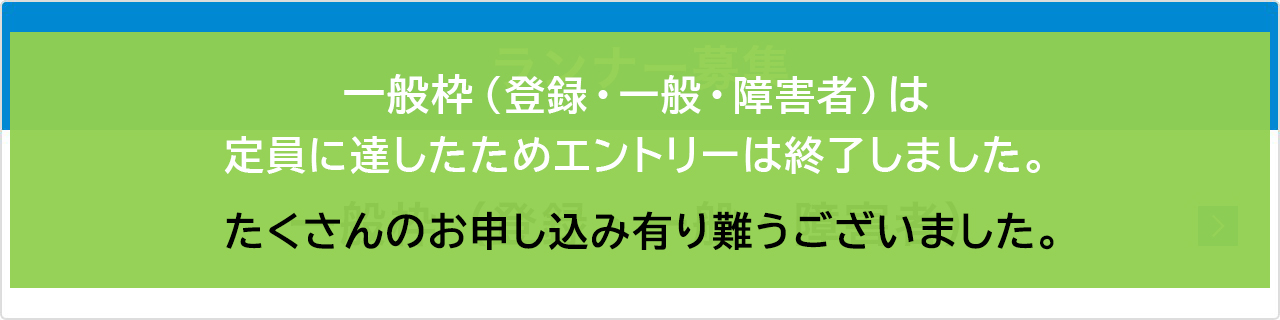 一般枠のエントリー受付は定員に達したため終了いたしました。たくさんのお申し込みありがとうございました。