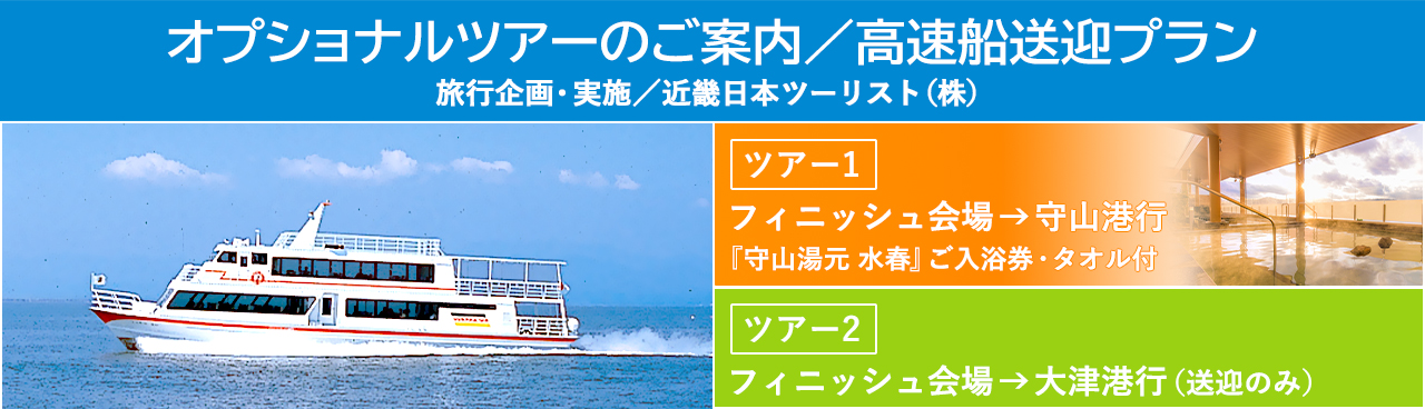 びわ湖マラソン2025出走権付宿泊・オプショナルツアープランのご案内