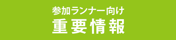 参加ランナー向け 重要情報