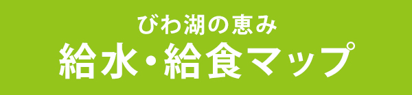 びわ湖の恵み 給水・給食マップ