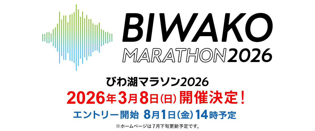 全国のランナーのみなさま。びわ湖マラソン２０２６は令和８（２０２６）年３月８日（日）に開催することが決定しました！エントリーは８月上旬に開始予定です。
