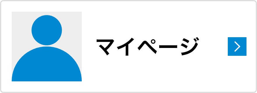 マイページ