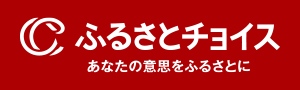 ふるさとチョイス