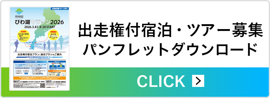 ランナー募集 出走権付ツアー