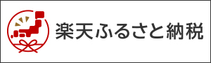 楽天ふるさと納税