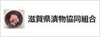 滋賀県漬物協同組合青年部