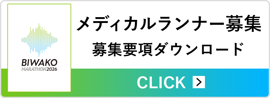 メディカルランナーの募集について