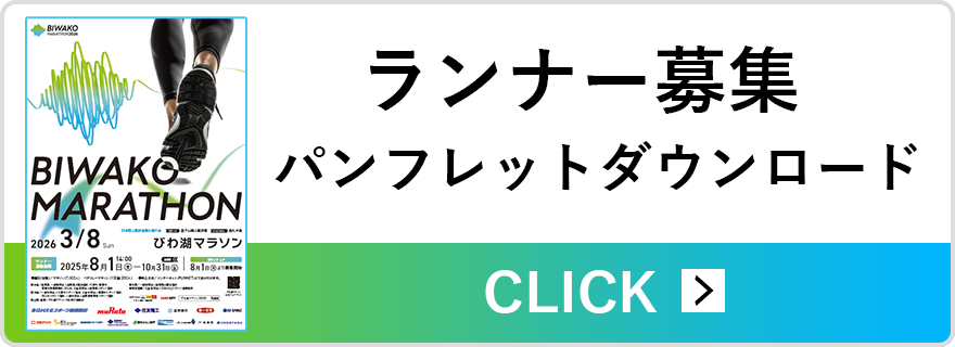ランナー募集パンフレットダウンロード