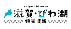 滋賀・びわ湖 観光情報