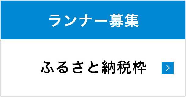 ランナー募集 ふるさと納税枠