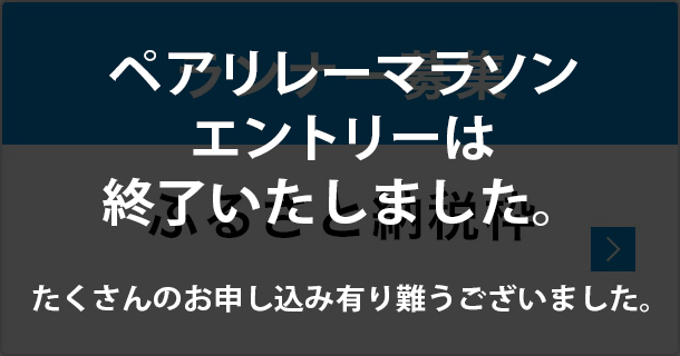 ランナー募集 ペアリレーマラソン