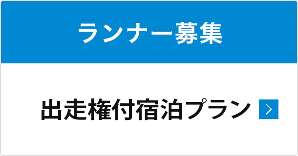 ランナー募集 出走権付ツアー