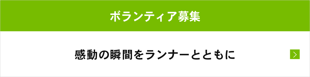 ボランティア募集