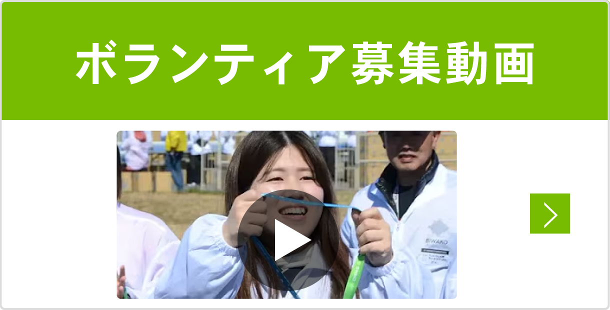 ボランティア募集動画