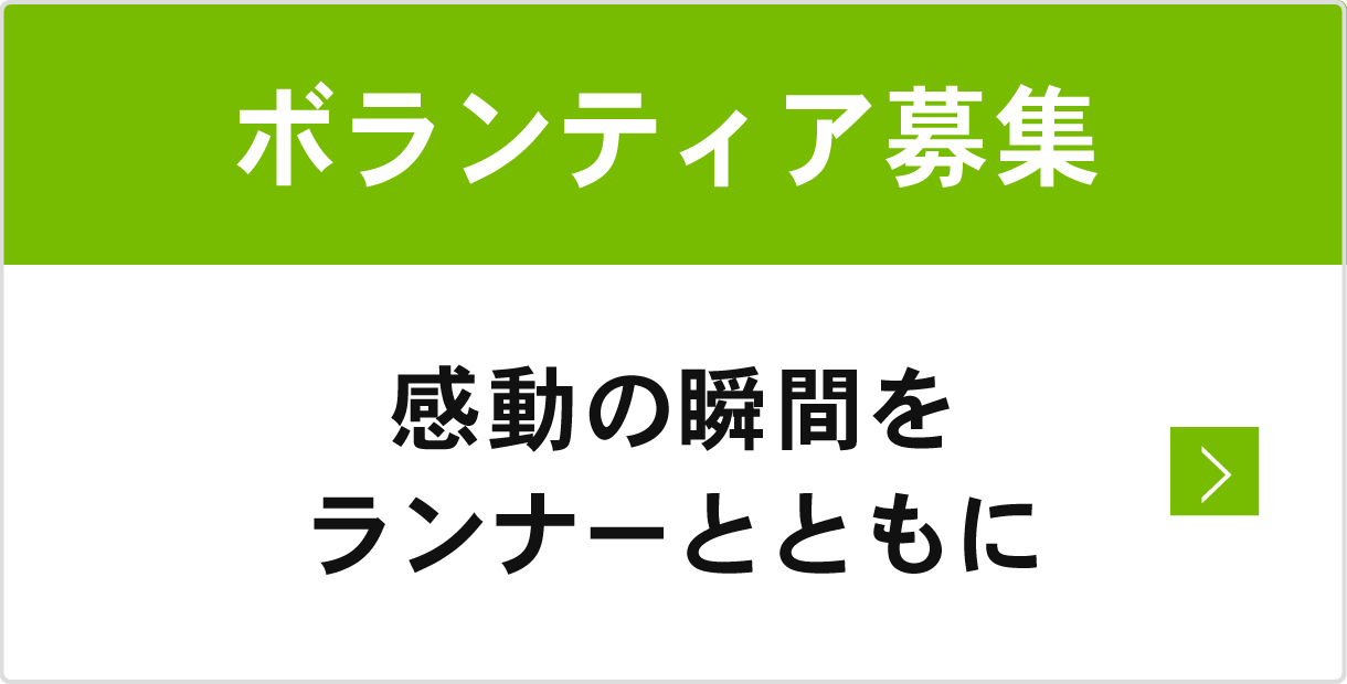 ボランティア募集