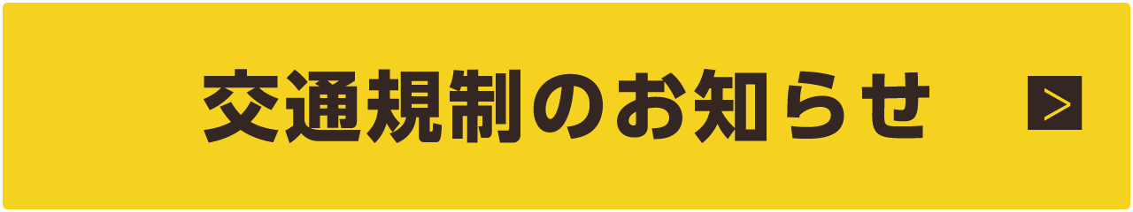 交通規制のお知らせ