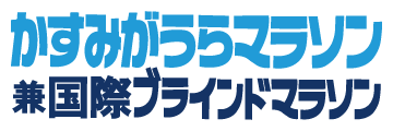 かすみがうらマラソン