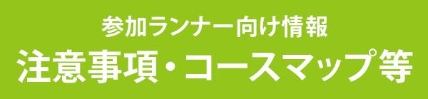参加ランナー向け 重要情報