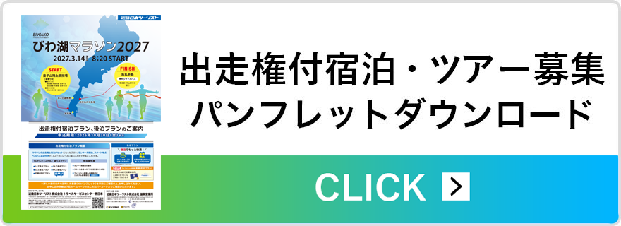 ランナー募集 出走権付ツアー