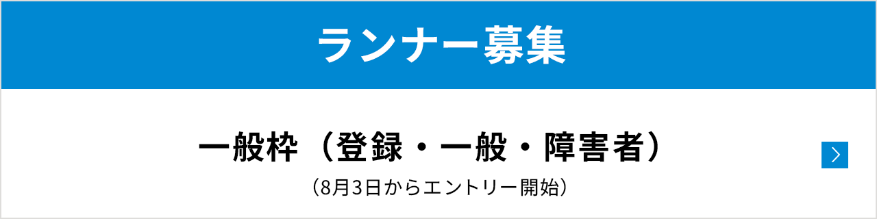 ランナー募集 一般枠（8月3日より募集開始予定です）