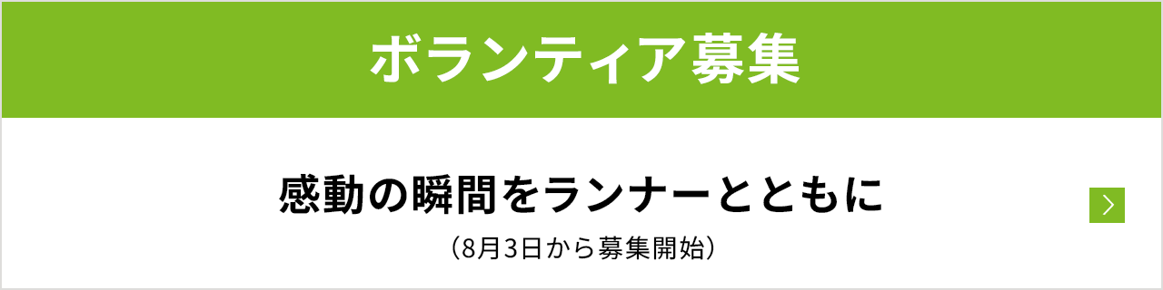 ボランティア募集