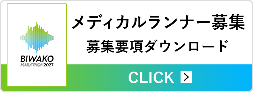メディカルランナーの募集について