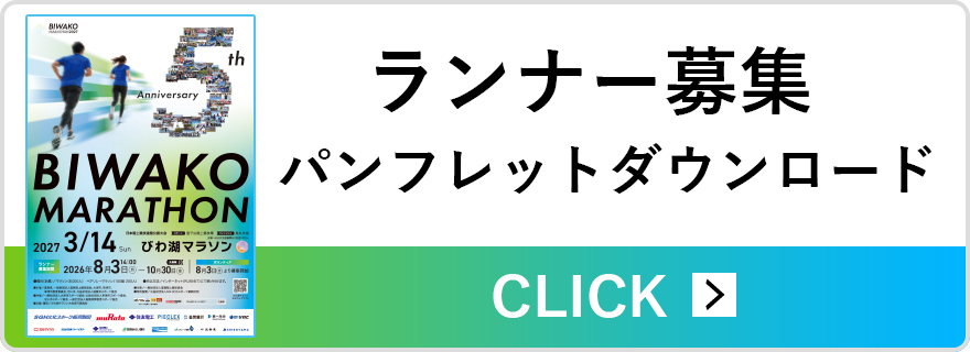 ランナー募集パンフレットダウンロード