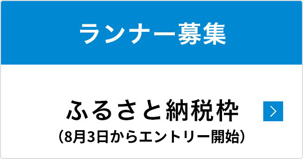 ランナー募集 ふるさと納税枠