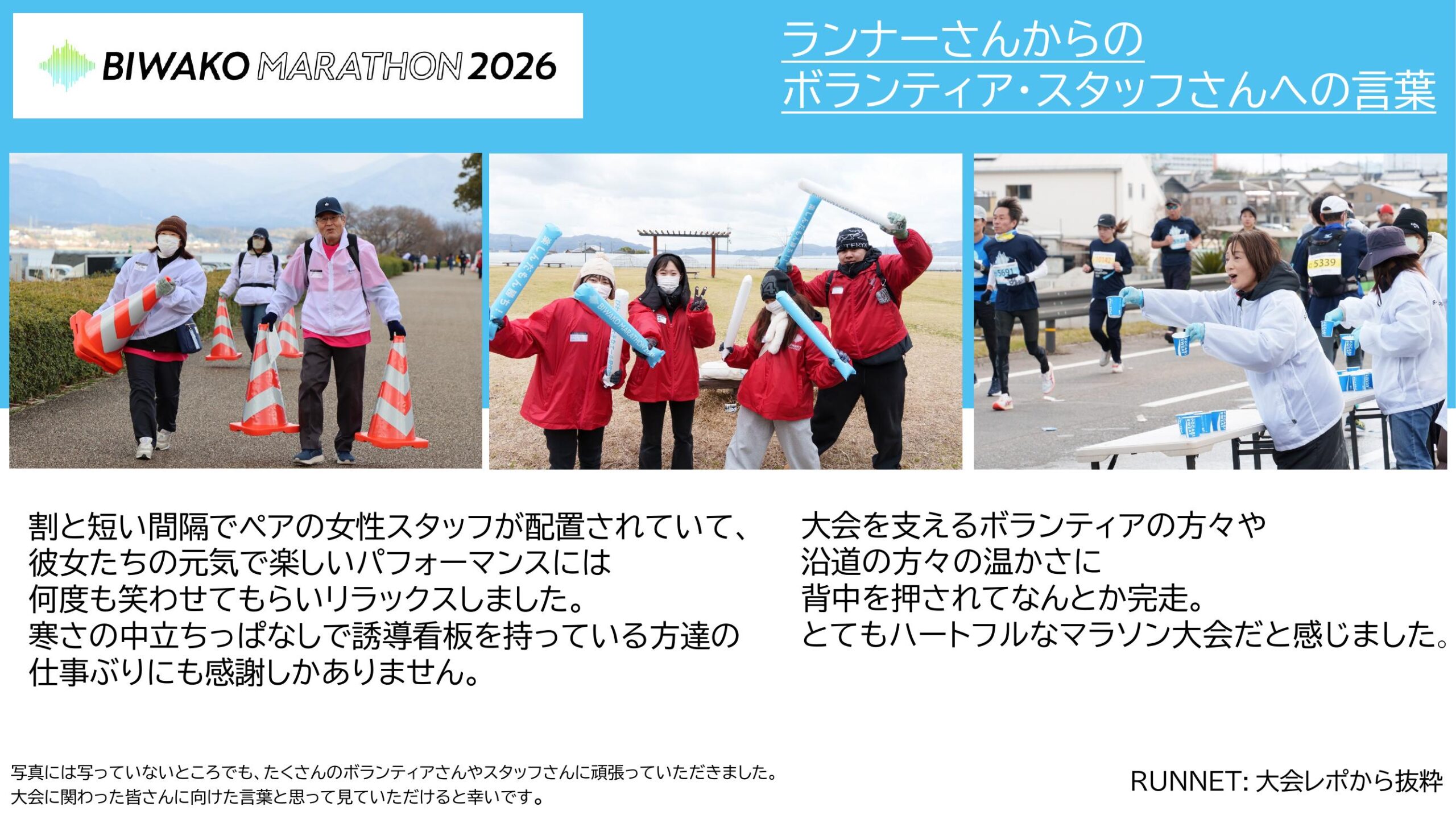 ランナーさんからのボランティアの声 3
