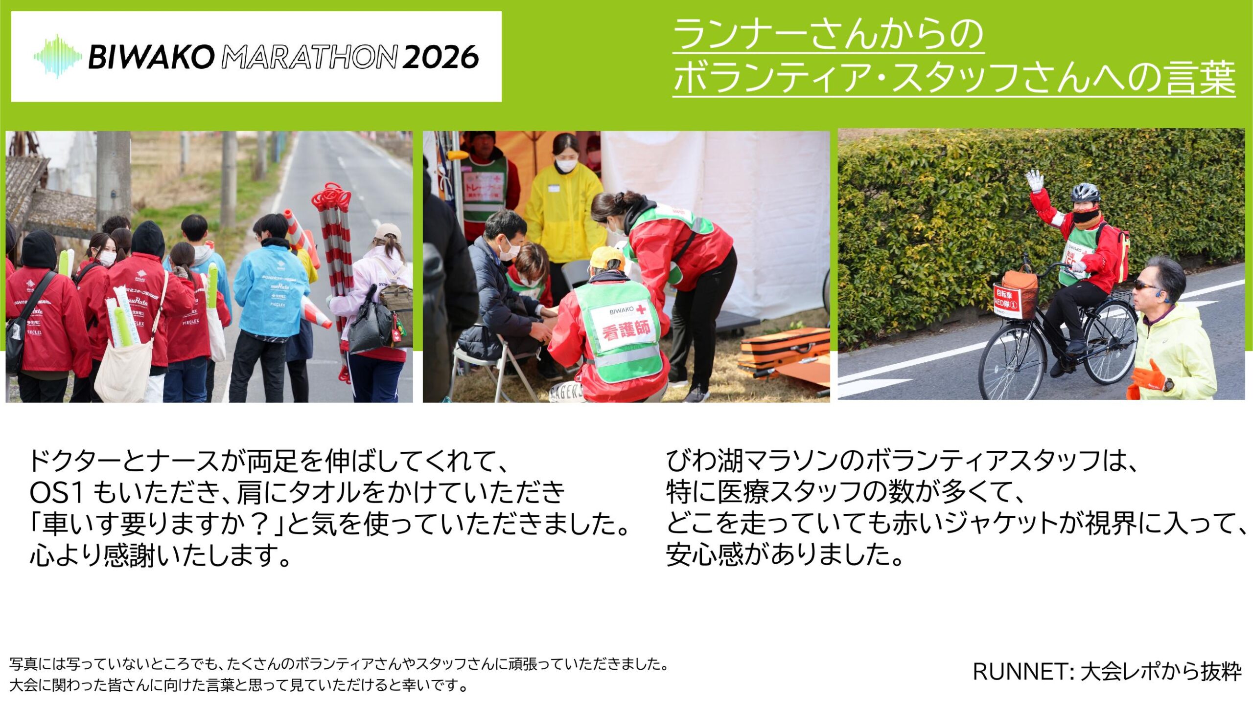 ランナーさんからのボランティアの声 8