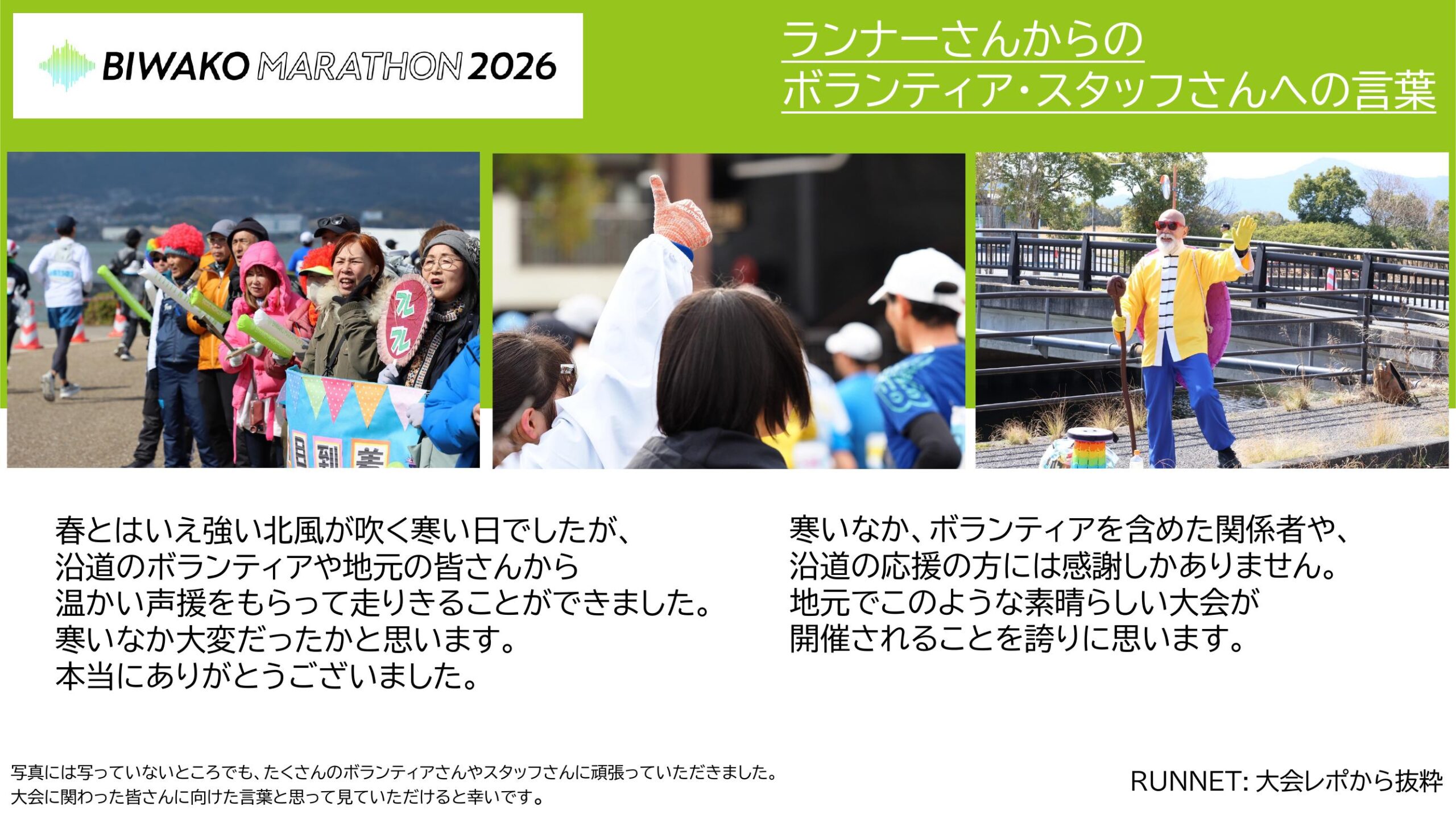 ランナーさんからのボランティアの声 10