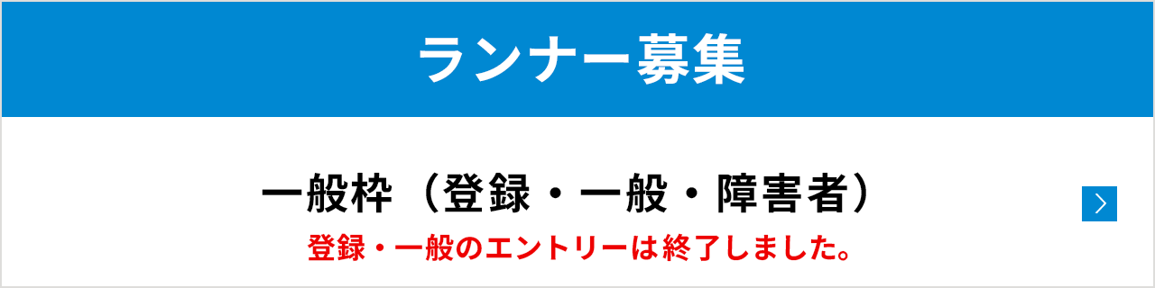 ランナー募集 一般枠（登録・一般  終了）