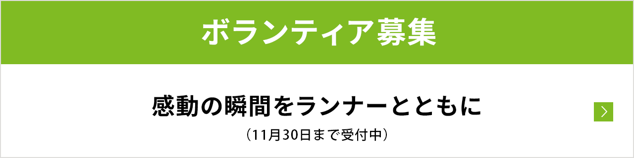 ボランティア募集