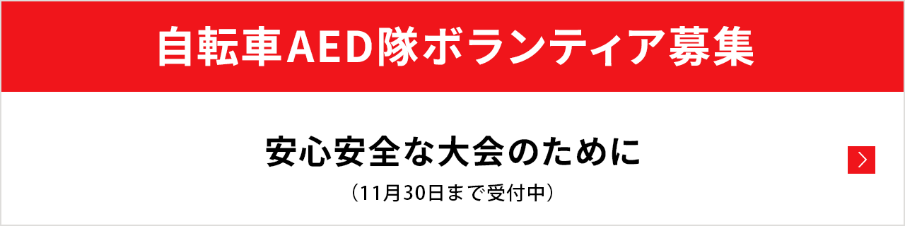 自転車AED隊ボランティア募集