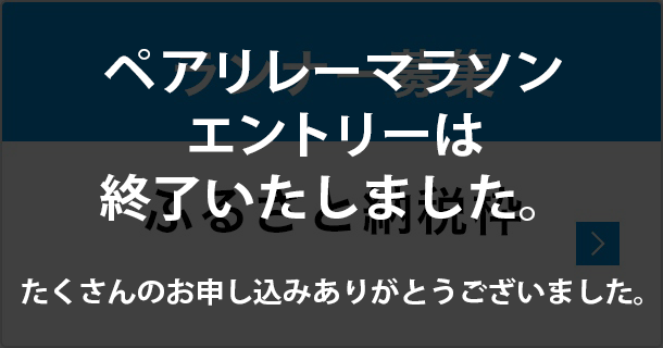 ランナー募集 ペアリレーマラソン申込終了