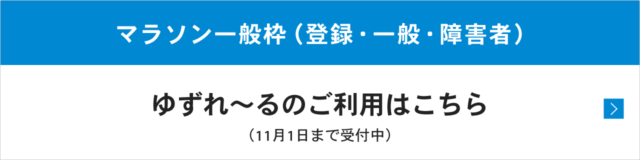 ゆずれ～る受付中