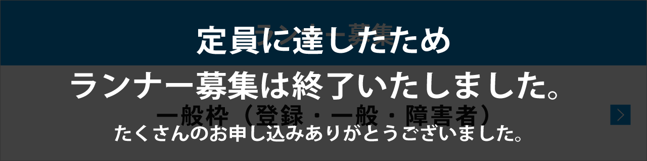 ランナー募集終了